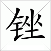 锉是什么意思|锉的拼音|锉怎么读_汉语字典 - 新华字典