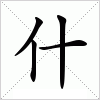 什是什么意思|什的拼音|什怎么读_汉语字典 - 新华字典