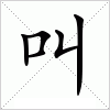 叫是什么意思|叫的拼音|叫怎么读_汉语字典 - 新华字典
