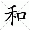 汉字 和