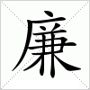 汉字 廉