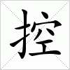 汉字 控