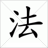 汉字 法